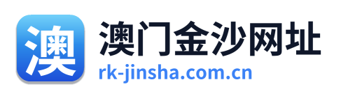 澳门金沙网址